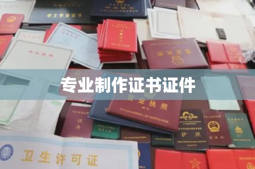 尖草坪专业制作证书证件
