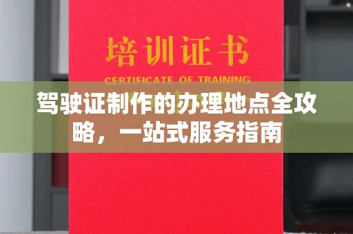 平罗驾驶证制作的办理地点全攻略，一站式服务指南