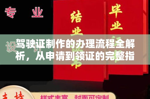 儋州驾驶证制作的办理流程全解析，从申请到领证的完整指南