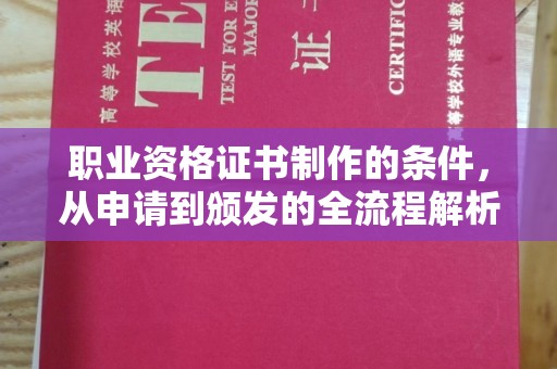 阿尔山职业资格证书制作的条件，从申请到颁发的全流程解析