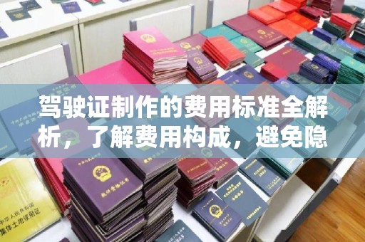 绿春驾驶证制作的费用标准全解析，了解费用构成，避免隐形消费