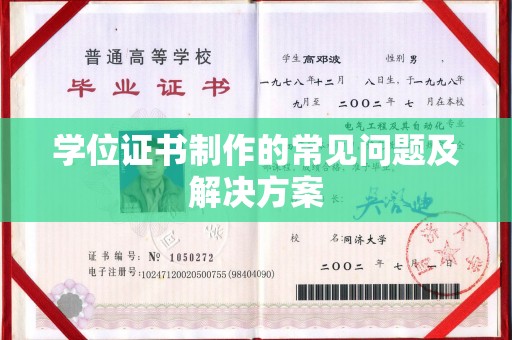 康定学位证书制作的常见问题及解决方案