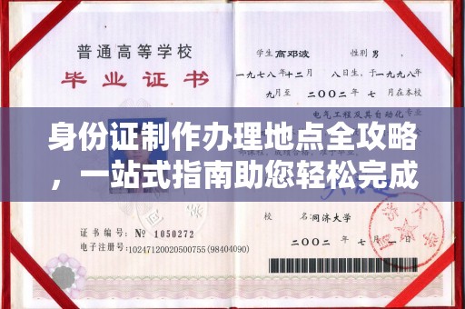 吉隆身份证制作办理地点全攻略，一站式指南助您轻松完成
